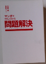 マンガでやさしくわかる問題解決