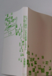 たった一度の人生を記録しなさい　