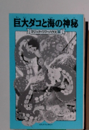 巨大ダコと海の神秘　マジック+ツリーハウス　25