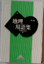 地理用語集　　地理用語研究会