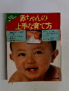 赤ちゃんの上手な育て方