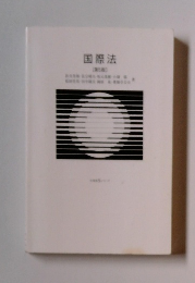 国際法　(第5版)