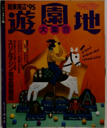 遊園地　大集合　