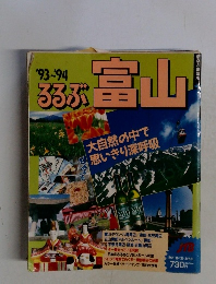'93~94 るるぶ富山
