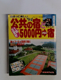 公共の宿と5000円からの宿