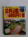 公共の宿と5000円からの宿