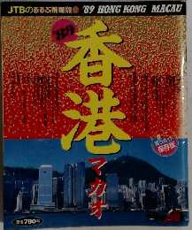 ’89　香港