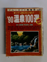 '90 温泉100選　