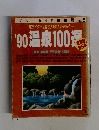 '90 温泉100選　