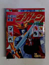 伝説の勇者　ひみつ大図鑑