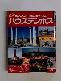 NAGASAKIHOLLANDVILLAGE　ハウステンボス