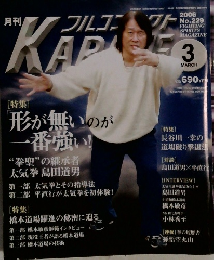 月刊カラテ 2006年3月号　