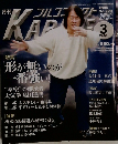 月刊カラテ 2006年3月号　