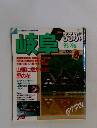 岐阜るるぶ　'95~96
