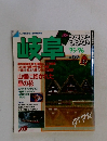 岐阜るるぶ　'95~96