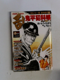 乱 鬼平犯科帳　2月号