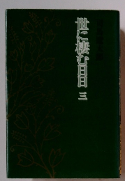 世に棲む日日三