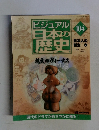 ビジュアル日本の歴史 104