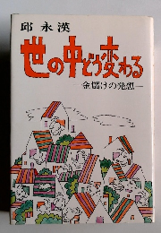 世の中で変わる