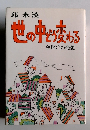 世の中で変わる