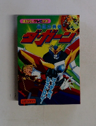 伝説の勇者ダ・ガーン