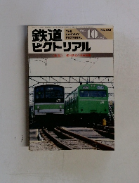 鉄道ピクトリアル　1987年１０月号