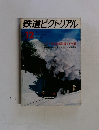 鉄道ピクトリアル　1974年１２月号