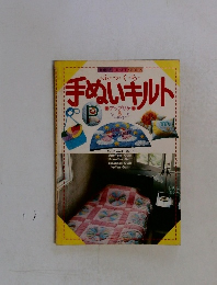 手ぬいキルト