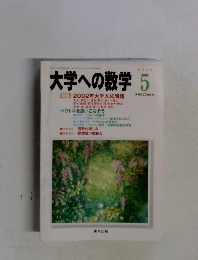 大学への数学　2002年5月号