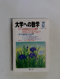 大学への数学　2000年5月号