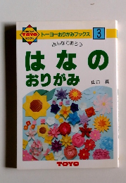 はなのおりがみ