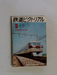 鉄道ピクトリアル　1973年3月号