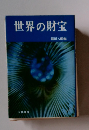 世界の財宝