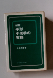 新版 手形小切手の実務