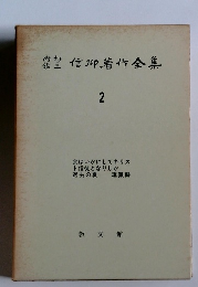 内村信州着作全集　2