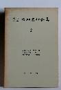 内村信州着作全集　2