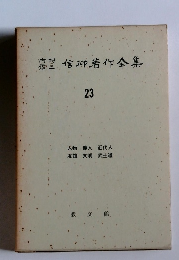 空信J著作全集　23