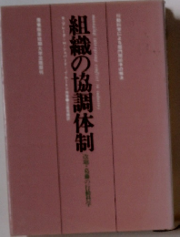 組織の協調体制