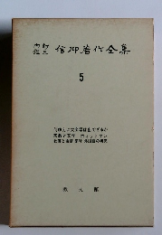 信J著作全集　5