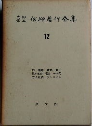 内村鑑三信仰著作全集　12