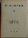 内村鑑三信仰著作全集　12