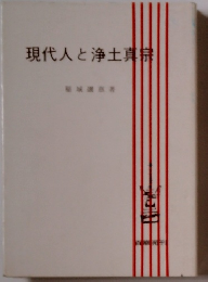 現代人と浄土真