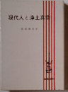 現代人と浄土真
