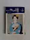 一枚の繪 1982年5月号