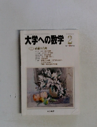 大学への数学 2004年2月号
