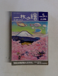 一枚の繪　1986　5