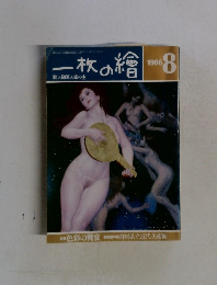 一枚の繪 1986年8月号