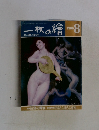 一枚の繪 1986年8月号