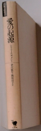 愛の起源
