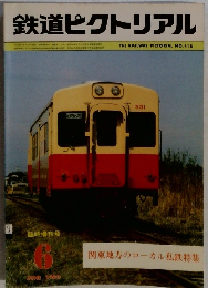 鉄道ピクトリアル　1983　6